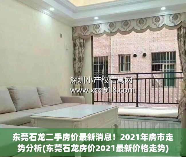 东莞石龙二手房价最新消息！2021年房市走势分析(东莞石龙房价2021最新价格走势)