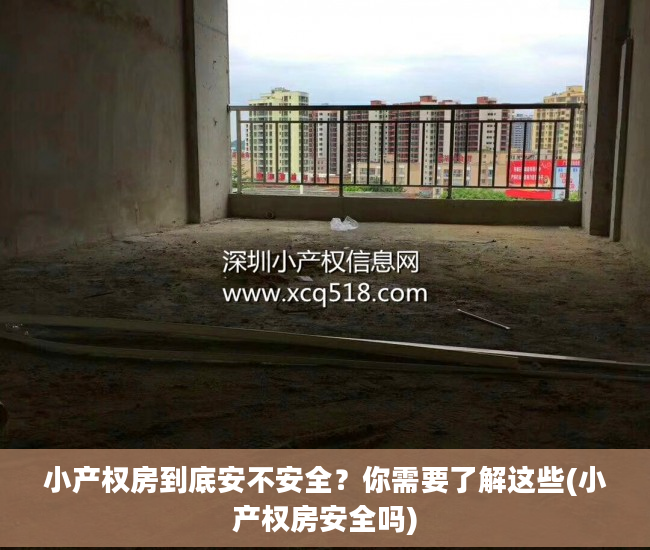 小产权房到底安不安全？你需要了解这些(小产权房安全吗)