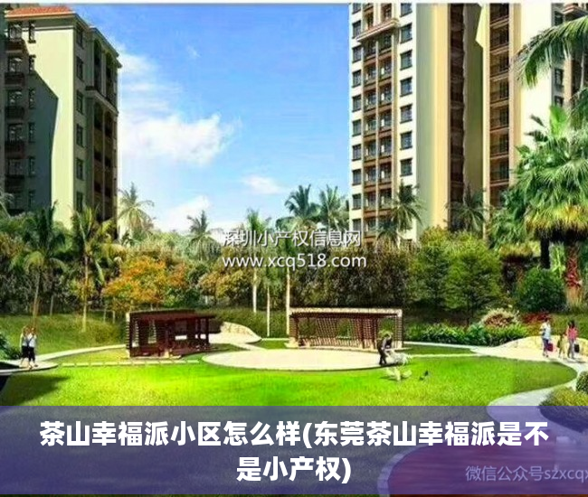 茶山幸福派小区怎么样(东莞茶山幸福派是不是小产权)