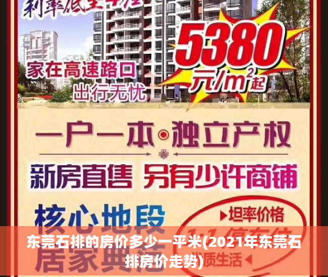 东莞石排的房价多少一平米(2021年东莞石排房价走势)