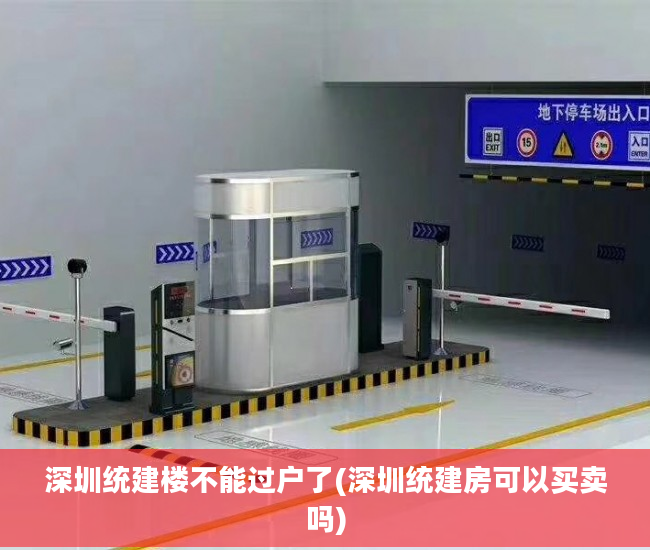 深圳统建楼不能过户了(深圳统建房可以买卖吗)