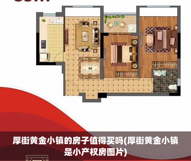 厚街黄金小镇的房子值得买吗(厚街黄金小镇是小产权房图片)
