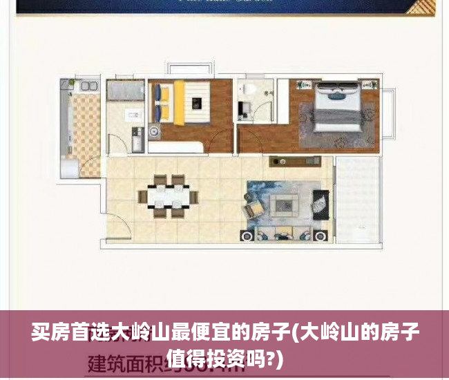 买房首选大岭山最便宜的房子(大岭山的房子值得投资吗?)