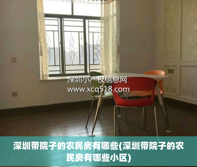 深圳带院子的农民房有哪些(深圳带院子的农民房有哪些小区)