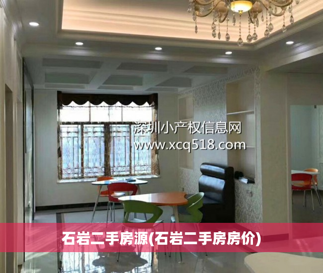 石岩二手房源(石岩二手房房价)