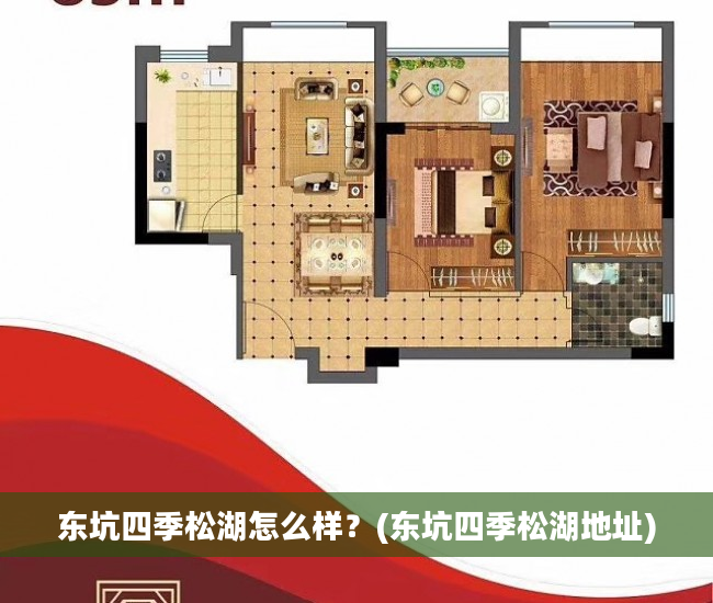 东坑四季松湖怎么样？(东坑四季松湖地址)