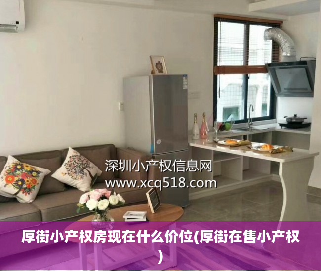 厚街小产权房现在什么价位(厚街在售小产权)