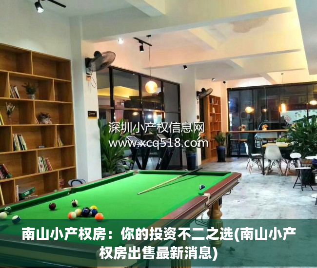 南山小产权房：你的投资不二之选(南山小产权房出售最新消息)