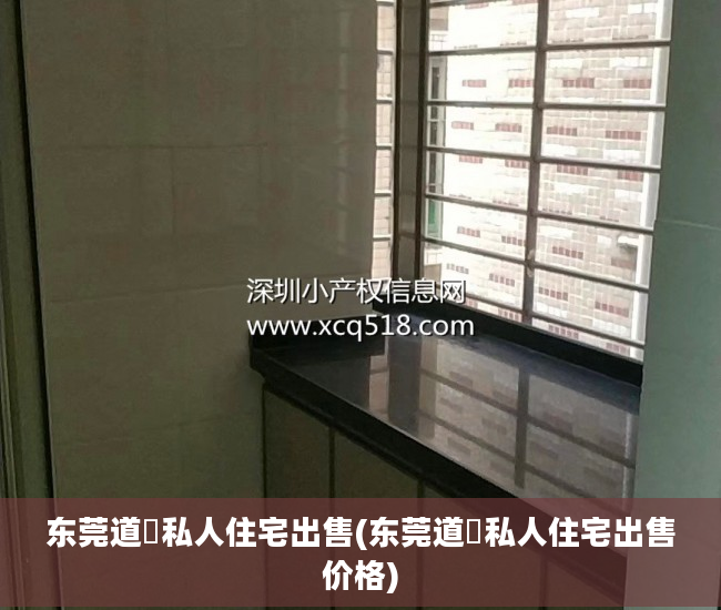 东莞道滘私人住宅出售(东莞道滘私人住宅出售价格)