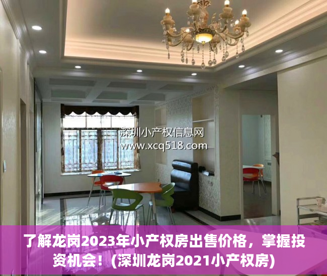 了解龙岗2023年小产权房出售价格，掌握投资机会！(深圳龙岗2021小产权房)