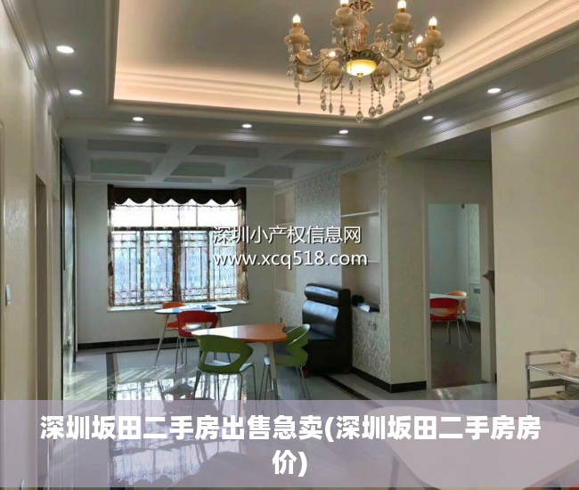 深圳坂田二手房出售急卖(深圳坂田二手房房价)