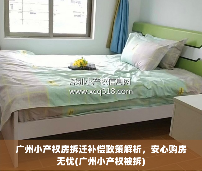 广州小产权房拆迁补偿政策解析，安心购房无忧(广州小产权被拆)