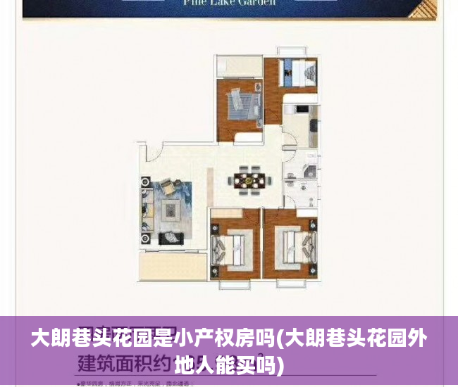 大朗巷头花园是小产权房吗(大朗巷头花园外地人能买吗)