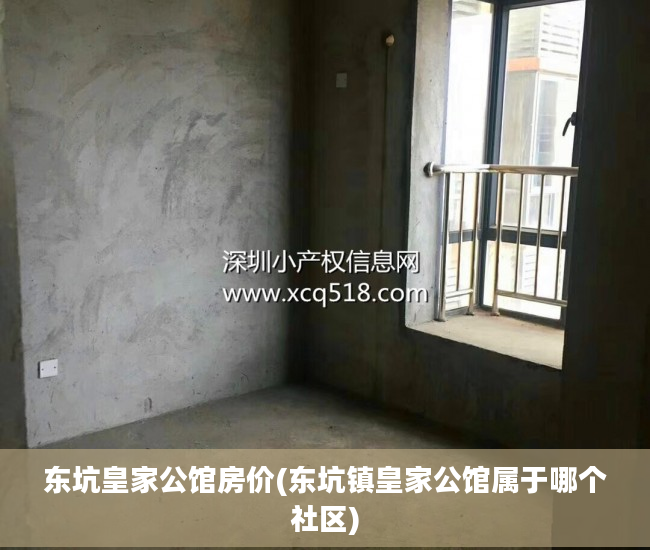 东坑皇家公馆房价(东坑镇皇家公馆属于哪个社区)