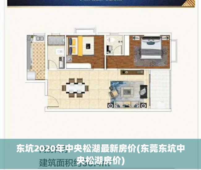东坑2020年中央松湖最新房价(东莞东坑中央松湖房价)