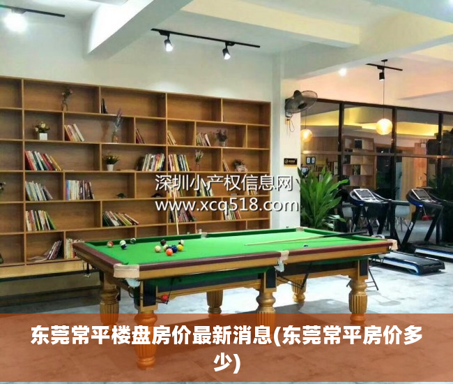 东莞常平楼盘房价最新消息(东莞常平房价多少)