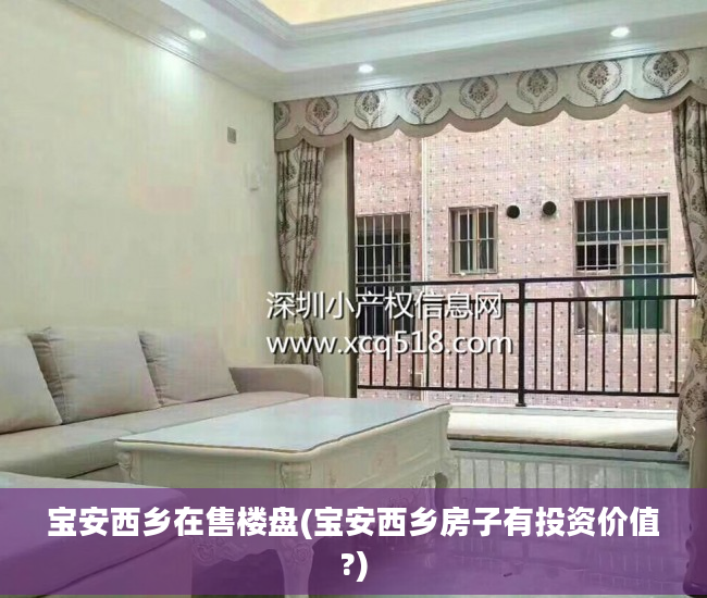 宝安西乡在售楼盘(宝安西乡房子有投资价值?)