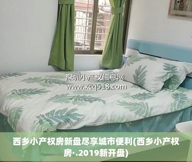 西乡小产权房新盘尽享城市便利(西乡小产权房·.2019新开盘)