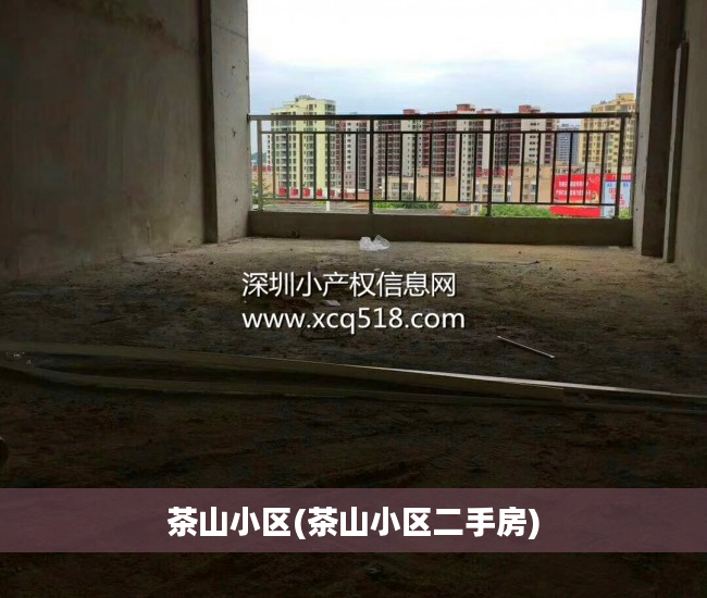 茶山小区(茶山小区二手房)