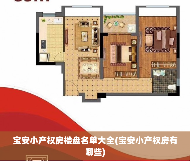 宝安小产权房楼盘名单大全(宝安小产权房有哪些)