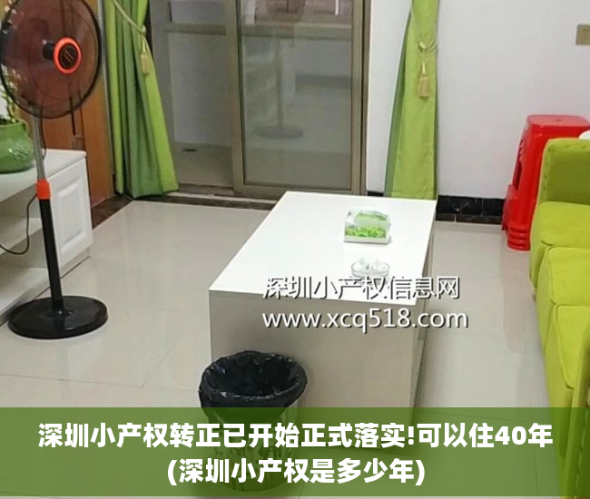 深圳小产权转正已开始正式落实!可以住40年(深圳小产权是多少年)