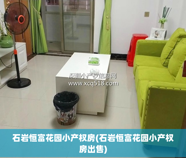 石岩恒富花园小产权房(石岩恒富花园小产权房出售)