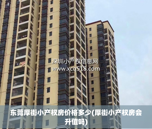 东莞厚街小产权房价格多少(厚街小产权房会升值吗)