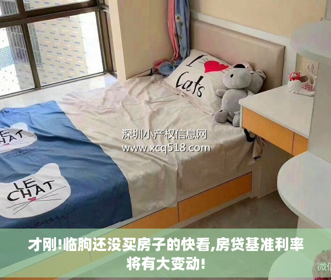 才刚!临朐还没买房子的快看,房贷基准利率将有大变动!