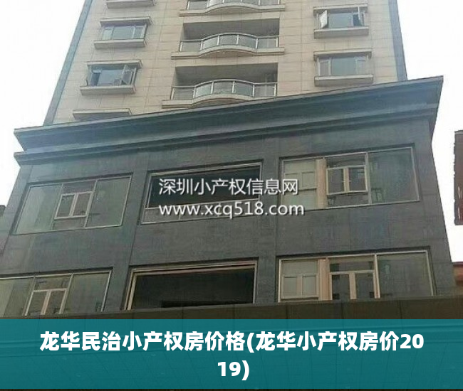 龙华民治小产权房价格(龙华小产权房价2019)