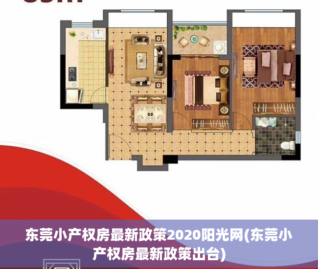东莞小产权房最新政策2020阳光网(东莞小产权房最新政策出台)