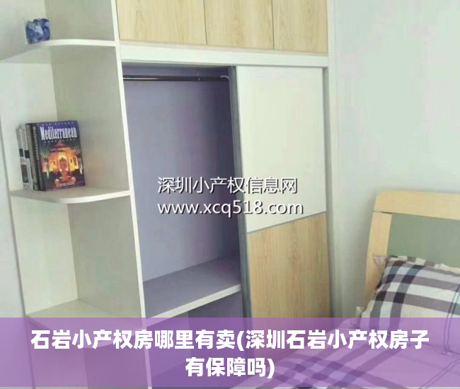 石岩小产权房哪里有卖(深圳石岩小产权房子有保障吗)