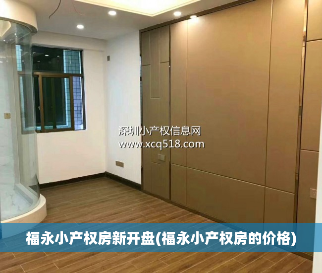 福永小产权房新开盘(福永小产权房的价格)