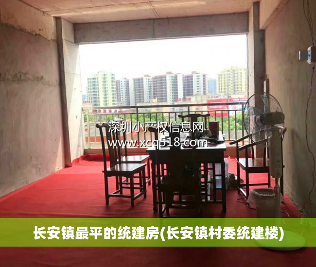 长安镇最平的统建房(长安镇村委统建楼)