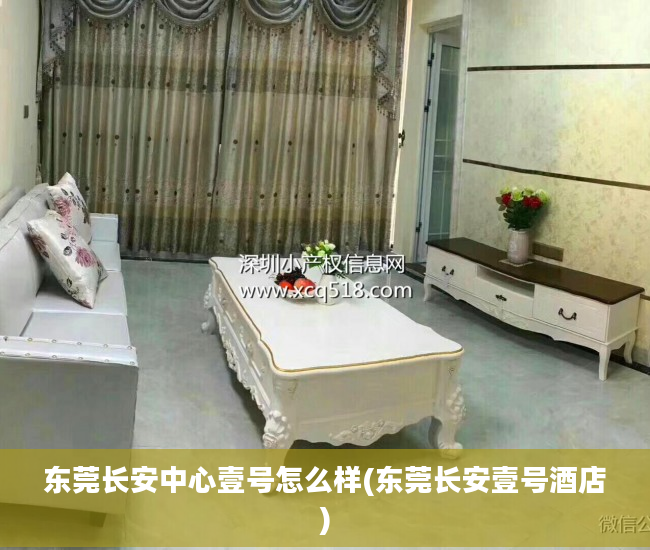 东莞长安中心壹号怎么样(东莞长安壹号酒店)