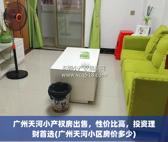 广州天河小产权房出售，性价比高，投资理财首选(广州天河小区房价多少)