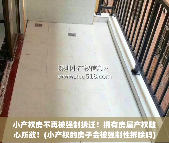 小产权房不再被强制拆迁！拥有房屋产权随心所欲！(小产权的房子会被强制性拆除吗)