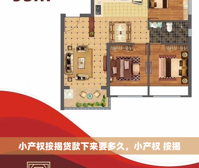 小产权按揭贷款下来要多久，小产权 按揭
