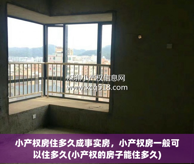 小产权房住多久成事实房，小产权房一般可以住多久(小产权的房子能住多久)