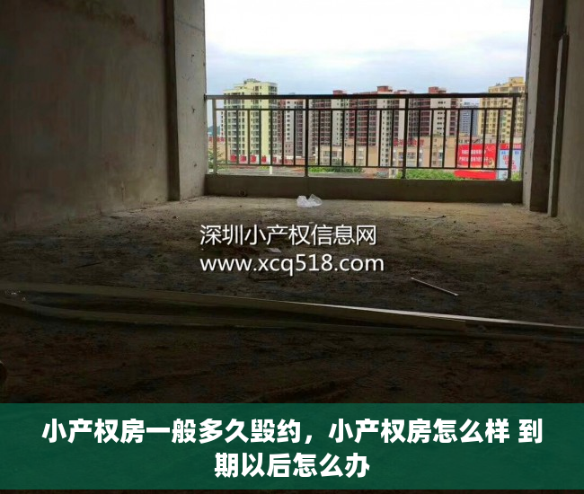 小产权房一般多久毁约，小产权房怎么样 到期以后怎么办