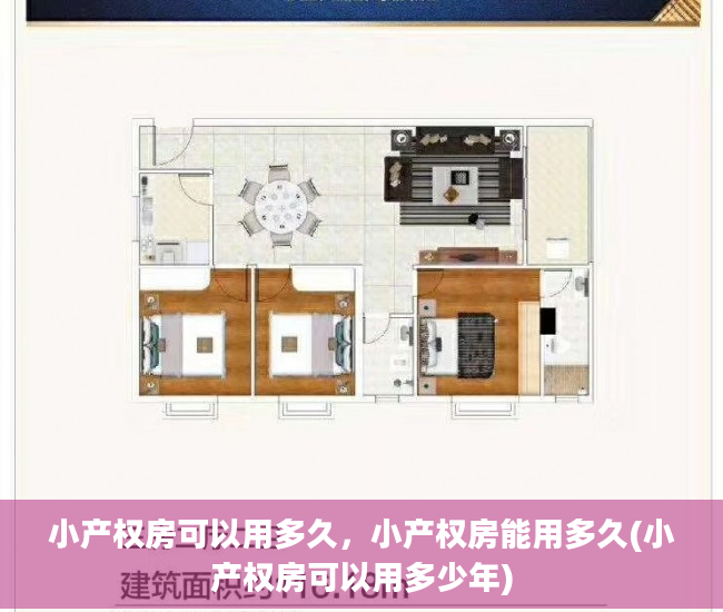 小产权房可以用多久，小产权房能用多久(小产权房可以用多少年)