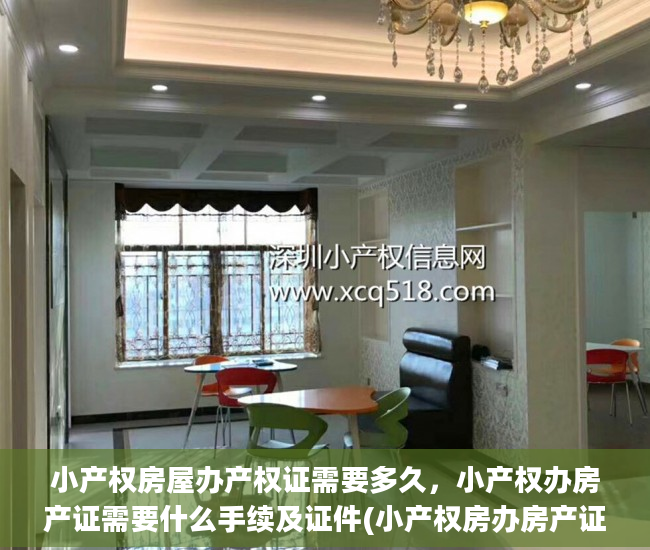 小产权房屋办产权证需要多久，小产权办房产证需要什么手续及证件(小产权房办房产证需要哪些材料)