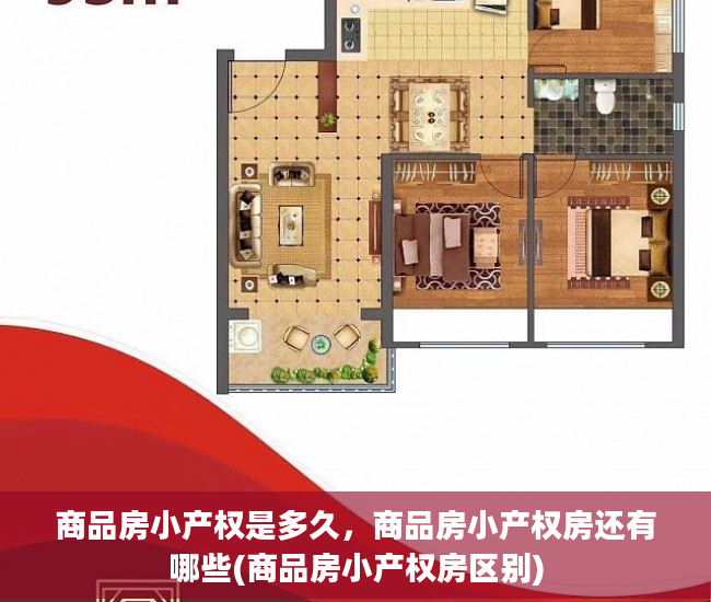 商品房小产权是多久，商品房小产权房还有哪些(商品房小产权房区别)