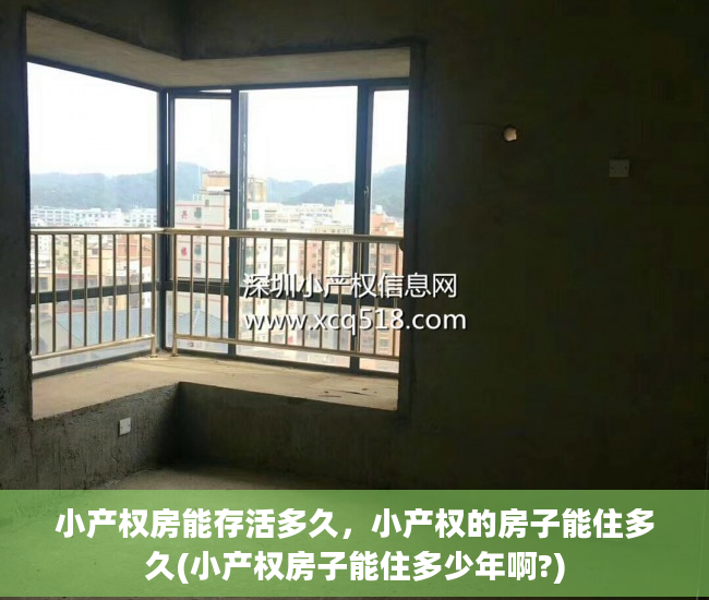 小产权房能存活多久，小产权的房子能住多久(小产权房子能住多少年啊?)
