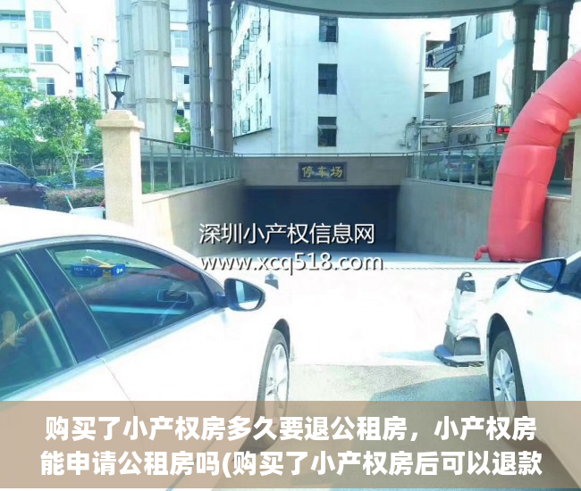 购买了小产权房多久要退公租房，小产权房能申请公租房吗(购买了小产权房后可以退款吗)