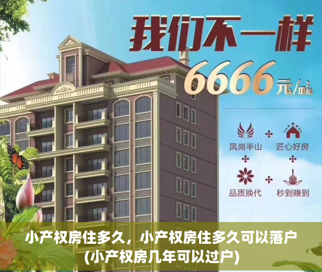 小产权房住多久，小产权房住多久可以落户(小产权房几年可以过户)