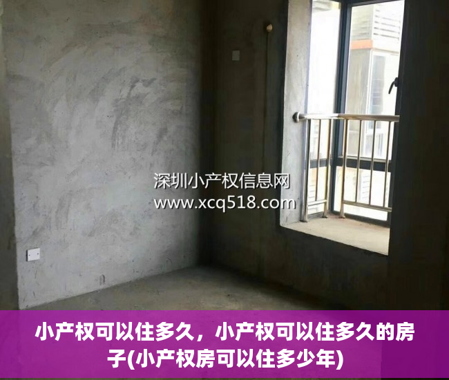小产权可以住多久，小产权可以住多久的房子(小产权房可以住多少年)