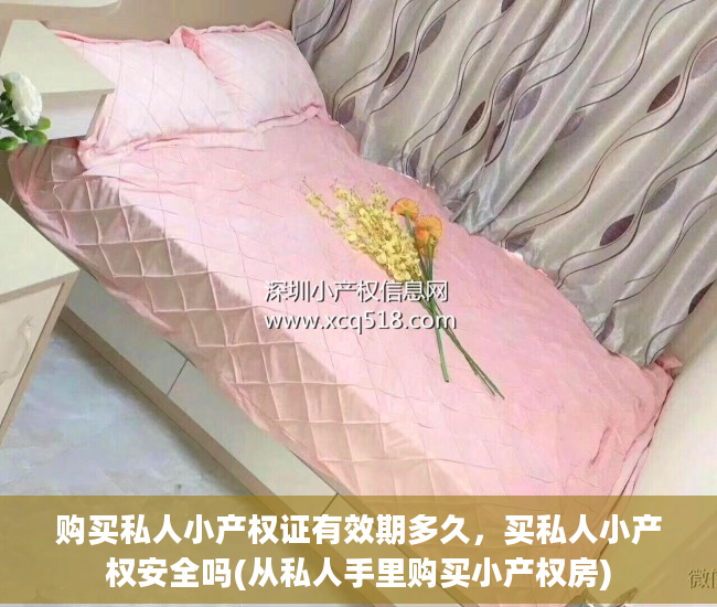 购买私人小产权证有效期多久，买私人小产权安全吗(从私人手里购买小产权房)