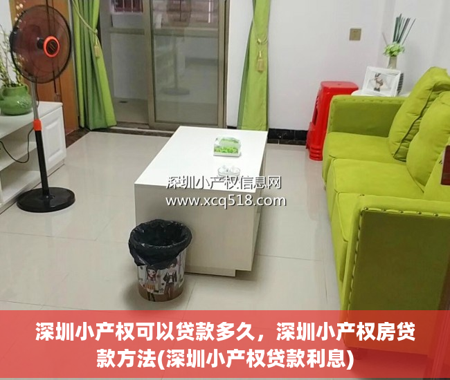 深圳小产权可以贷款多久，深圳小产权房贷款方法(深圳小产权贷款利息)