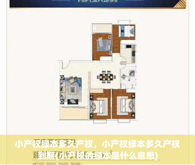 小产权绿本多久产权，小产权绿本多久产权到期(小产权的绿本是什么意思)