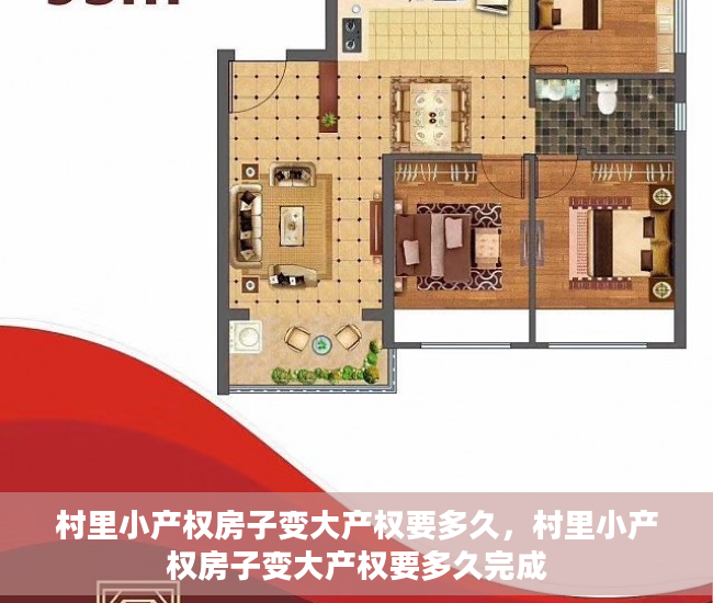村里小产权房子变大产权要多久，村里小产权房子变大产权要多久完成